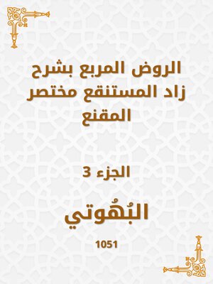 cover image of الروض المربع بشرح زاد المستنقع مختصر المقنع